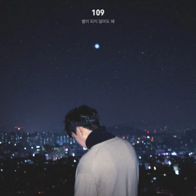 109/Blueny니가 아니면 (Feat. 블루니 of 위위)