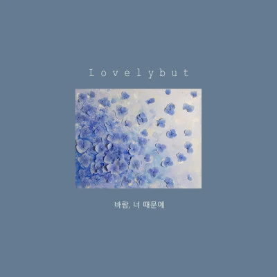 Lovelybut날 사랑하지 않아도 (Vocal 강현준, 묘이)