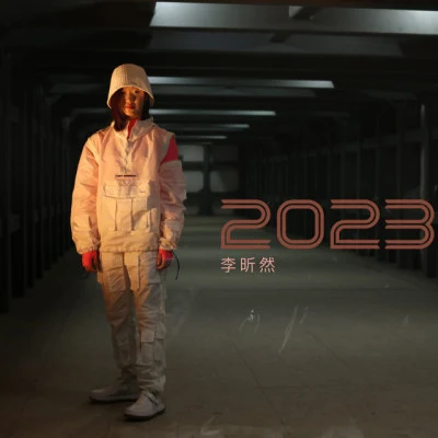 李昕然2023