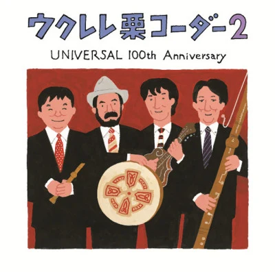 栗コーダーカルテットあたりがでたら もういっぽん ～「選ばれし 伝説の勇者」より