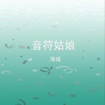 海城海城·曉得