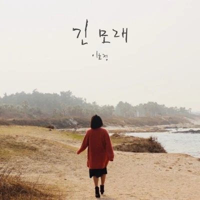 이효정일지매 OST