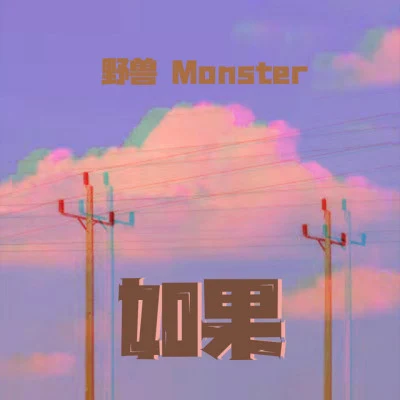 野獸Monster