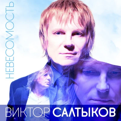 Виктор Салтыков