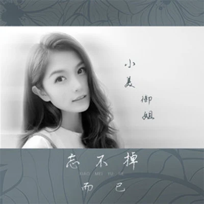 小美禦姐