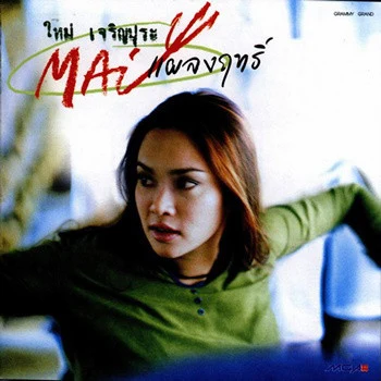 Mai Charoenpuraผิดหรือที่รักเธอ (จาก 