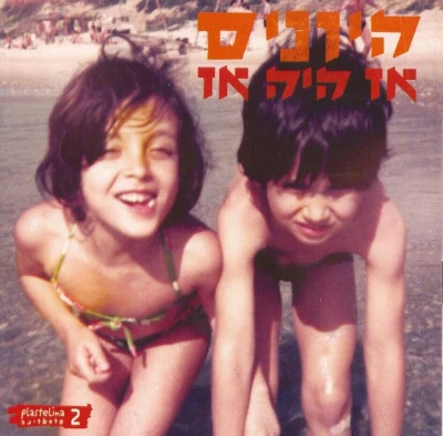 Hayonim/Aliza Azikri/Boom Pamאז היה אז - פלסטלינה 2