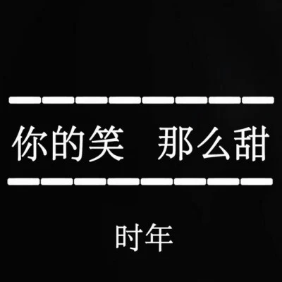 時年第一人稱 (伴奏)