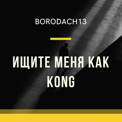 Borodach13BondДиazТанцуй