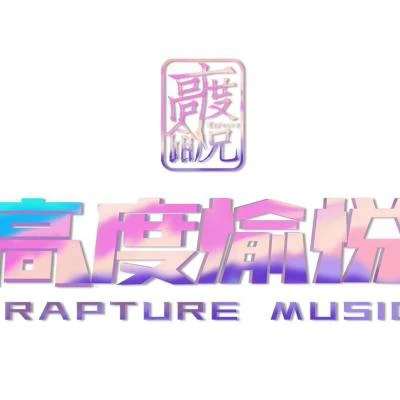 高度愉悅RaptureMusic尖叫talking bird無厘頭爵士