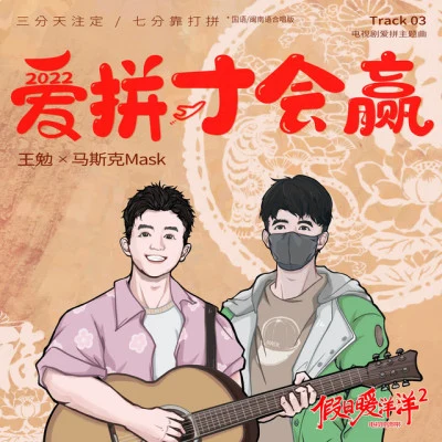 王勉韓東君 (Elvis Han)翟瀟聞王源 (Roy Wang)郭俊辰 (Fiction Guo)Lil Ghost小鬼宣儀謝可寅周也貓鼠大亂鬥 (伴奏)