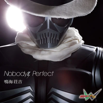 鳴海荘吉Nobody’s Perfect (「仮面ライダーW(ダブル)」)