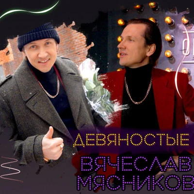 Вячеслав МясниковУ мужчины морщины