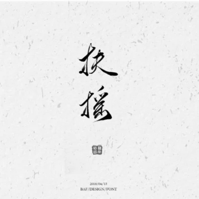 蕭清明孔明（翻自 七朵組合）