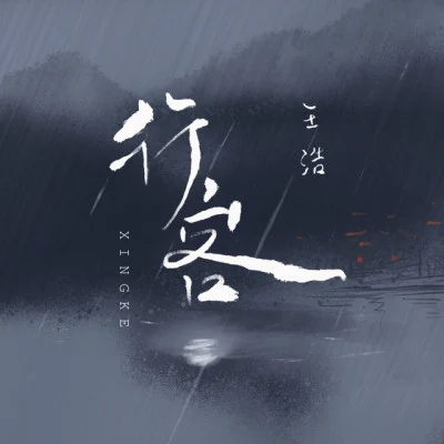 王浩童麗 (Tong Li)煙雨斜陽