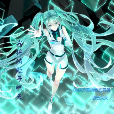 初音未來