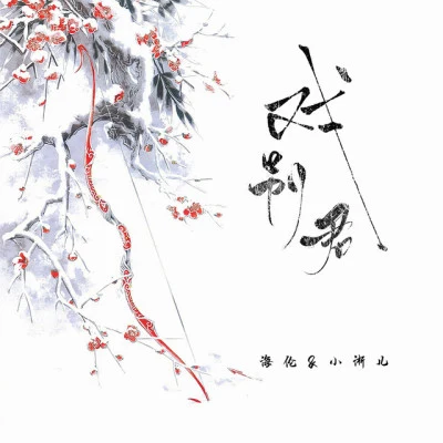 小淅兒