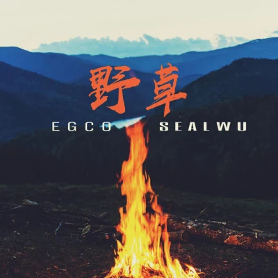 Egco蔡唯真