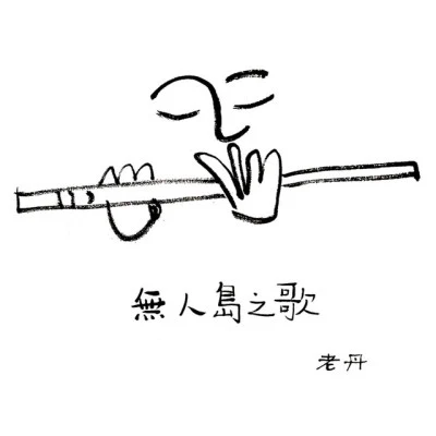 吹管老丹/李帶菓（Li Daiguo）互念暗語