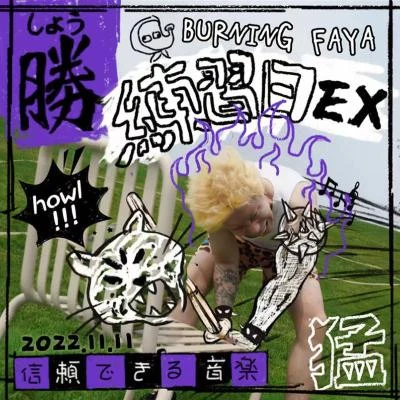 BurningFaya火男YANKEE!!!（唾奇.Letme Remix）