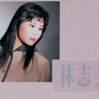 林志美 (Samantha Lam)永遠冬天