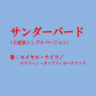 ロイヤル・ナイツ/菊池俊輔/フィーリング・フリー/川島和子/こおろぎ73/島かおりGメン′75 ミュージックファイル Vol.2