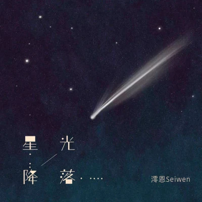 澪恩Seiwen