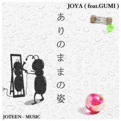 Joya/Soirss/REDSE澀澀/穀子Guz追夢赤子心