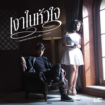 เป๊กซ์ Zealเงาในหัวใจ (เพลงประกอบละคร เงาใจ)(Feat.หนูนา หนึ่งธิดา)