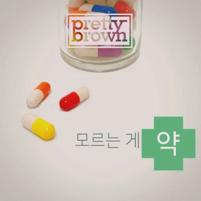 Pretty BrownKanto이별과 이별하다