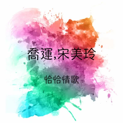 宋美玲烽火歲月