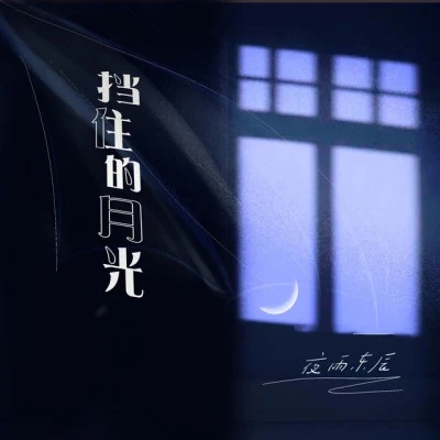 夜雨東辰願你