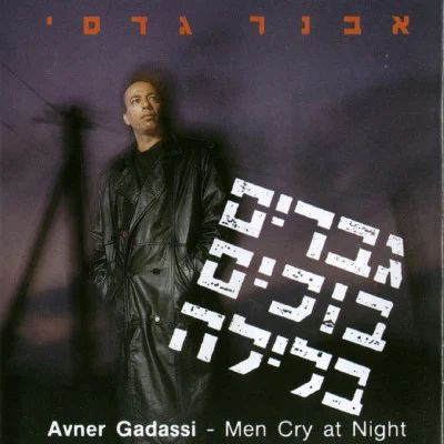 Avner Gadasiרק החיים