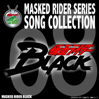 倉田てつを/V.A./渡辺宙明/五十嵐壽也/坂井紀雄/宇崎竜童COMPLETE SONG COLLECTION OF 20TH CENTURY MASKED RIDER SERIES 08 仮面ライダーBLACK