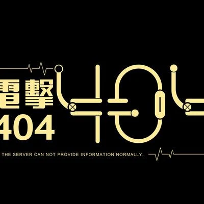 電擊404