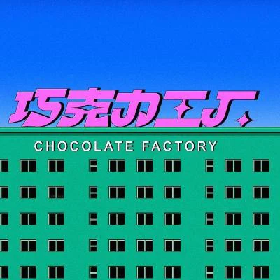 巧克力工廠Chocolate Factory