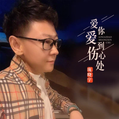 龐曉宇