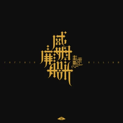 王思遠她 (Live)