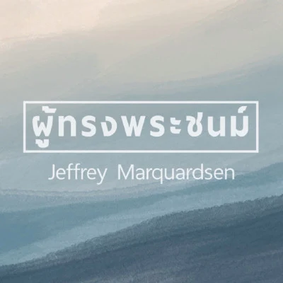 Jeffrey Marquardsen