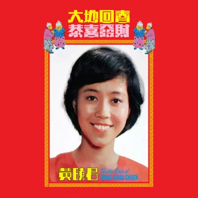 黃曉君天涯歌女