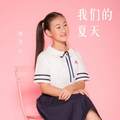 郝开心/李昕融/米格/申月仪/冯天垄/李亭逸/杨蒨雯/徐金慧/麒麟Baby/贝瓦儿歌潮流新儿歌