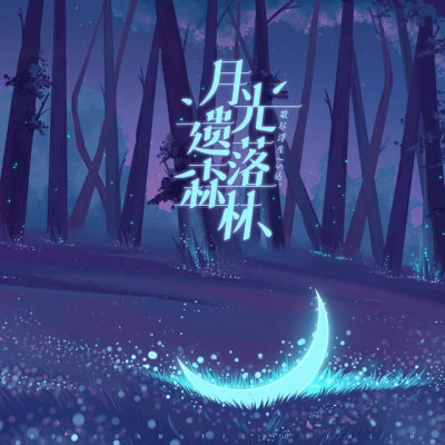 S達揉碎夜的光（男聲）