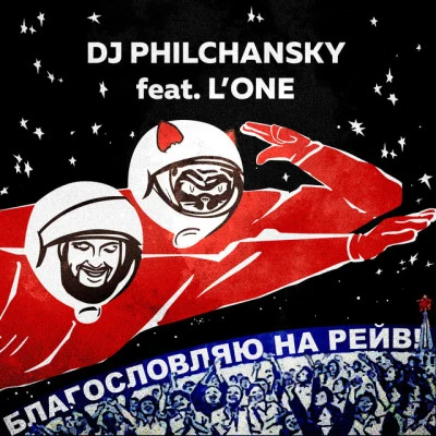 DJ Philchansky/LOneБлагословляю на рейв (Gambino Sound Machine Remix)