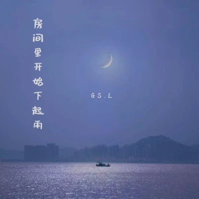 GS.L雨天