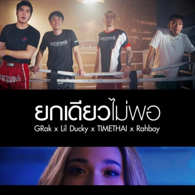 Lilducky/GRak/Timethai/Rahboyยกเดียวไม่พอ