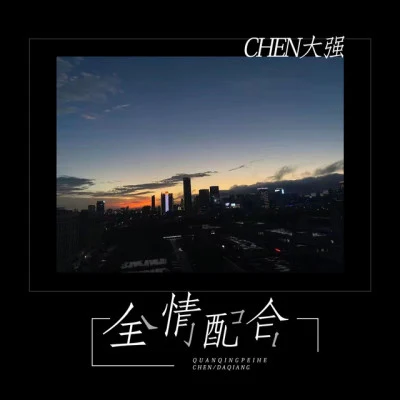 Chen大強