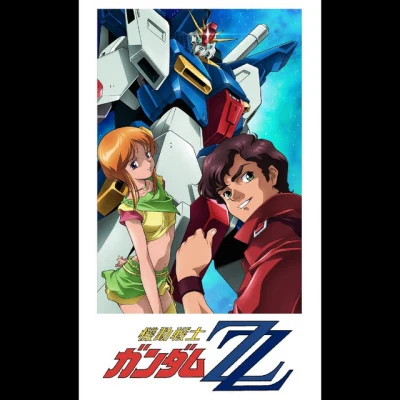 新井正人“機動戦士ガンダムZZ”~アニメじゃない-夢を忘れた古い地球人よ