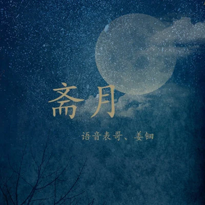 姜鈿/三十六/緋顏/姑姑/月色君/夜涼十二風華鑑