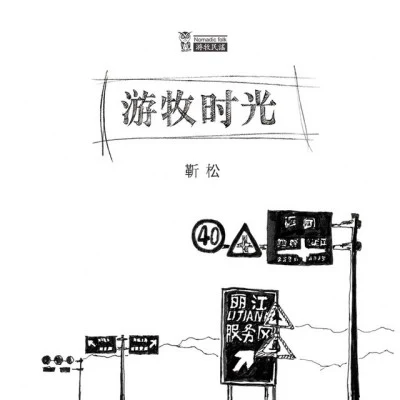 靳松老路小路