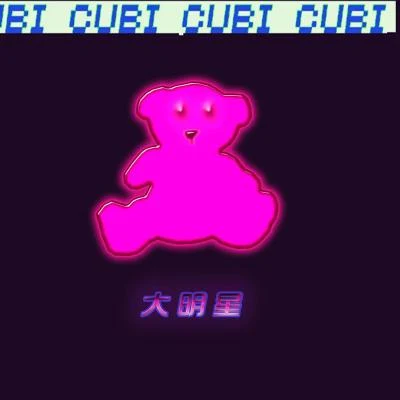 CubiFi9江澈BirckBINGBIAN病變（原版）